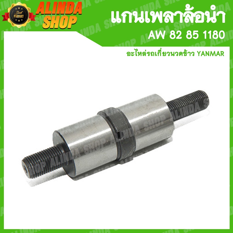 แกนเพลาล้อนำ-207-aw-82-85-1180-ใช้สำหรับล้อนำ-ขนาดลูกปืน-6207-yanmar-รถเกี่ยวข้าวยันมาร์-อะไหล่รถเกี่ยวข้าวยันมาร์