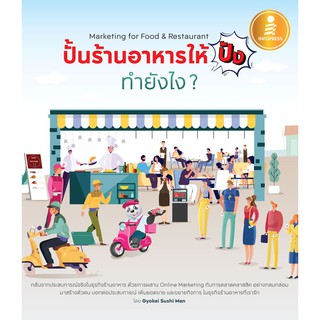 ปั้นร้านอาหารให้ปัง ทำยังไง Marketing for Food & Restaurantt