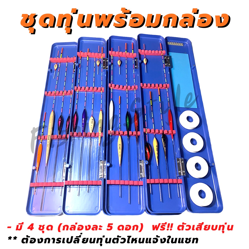 ทุ่นชิงหลิว-กล่องใส่ทุ่นชิงหลิวพร้อมทุ่น-มี-4-แบบให้เลือก-ฟรี-ตัวเสียบทุ่น-ทุ่นตกปลา-กล่องใส่ทุ่น