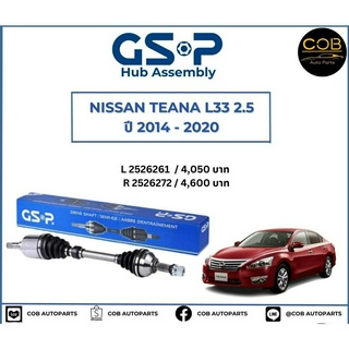 เพลาขับทั้งเส้น ซ้าย/ขวา Nissan Teana L33 2.5 ปี 2014-2020 เพลาขับทั้งเส้น GSP นิสสัน เทียน่า แอล33