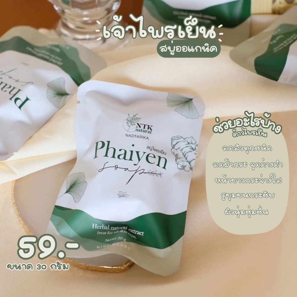 สบู่ไพรเย็น-phaiyen-soap-มี-2ขนาด
