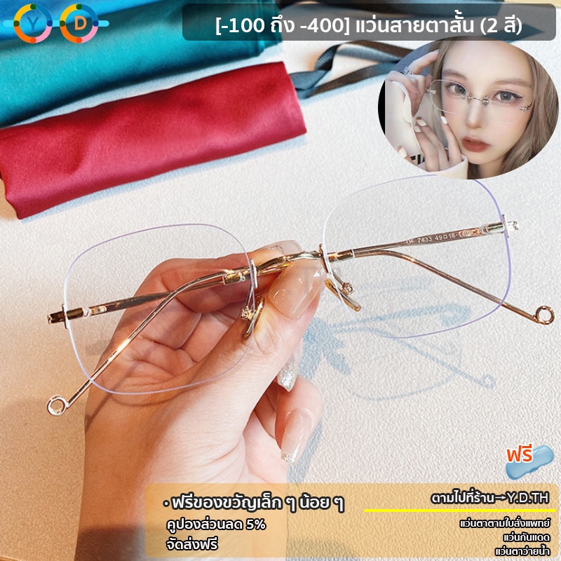 ราคาและรีวิวแว่นสายตา แบบไร้ขอบ ( ค่าสายตา -100 ถึง -400) แถมผ้าเช็ดแว่นกระจก