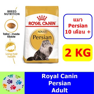 Royal Canin Persian Adult 2 kg อาหารเม็ดแมวเปอร์เซียขนาด 2 kg