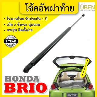 ภาพหน้าปกสินค้าโช๊คฝาท้าย โช้คฝาท้าย โช๊คฝากระโปรงหลัง ฮอนด้า บรีโอ้ Trunk gas strut gas spring lift HONDA BRIO UBEN ที่เกี่ยวข้อง