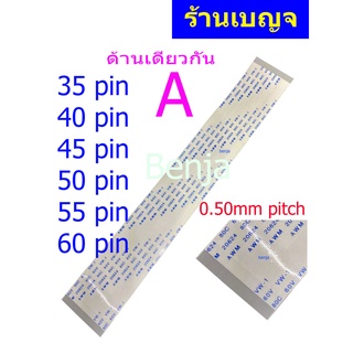 สายแพ 35 36 40 45 50 55 60 pin 0.50mm pitch  ffc cable AWM 20624 80C 60V ชนิด A