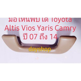มือโหนพับได้ Toyota Altis Vios Yaris  ปี 2007 ถึง 2014สีครีม