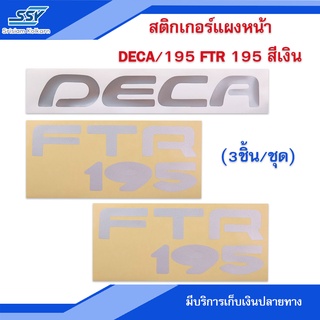 ภาพหน้าปกสินค้าสติกเกอร์แผงหน้า DECA / 195  FTR 195 สีเงิน (3ชิ้น/ชุด) ซึ่งคุณอาจชอบราคาและรีวิวของสินค้านี้