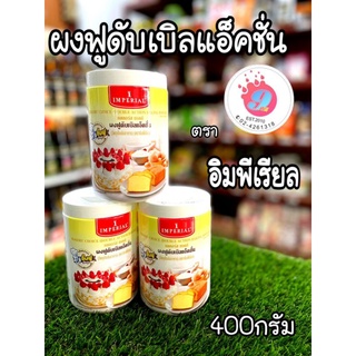 ผงฟูดับเบิลแอ็คชั่น อิมพีเรียล กระปุก400g