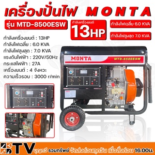 MONTA เครื่องปั่นไฟ ดีเซล กำลังเครื่องยนต์ 13HP กระแสไฟฟ้า 27A 4 จังหวะ รุ่น MTD-8500ESW