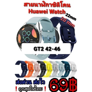 Huawei สายนาฬิกา GT/GT2 42-46/GT2E/GT2Pro ซิลิโคน ขนาด20-22mm🇹🇭ของอยู่ไทย❗ส่งด่วน ส่งไส❗ราคาถูก👍