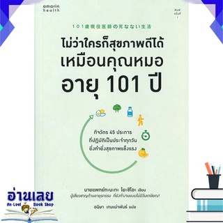 หนังสือ  ไม่ว่าใครก็สุขภาพดีได้เหมือนคุณหมอ อายุ 101 ปี หนังสือใหม่ พร้อมส่ง #อ่านเลย