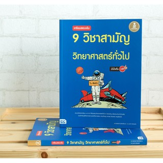 นังสือ เตรียมสอบเข้ม 9 วิชาสามัญ วิทยาศาสตร์ทั่วไป มั่นใจเต็ม 100