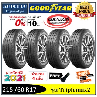 215/60R17 ยางรถยนต์ Goodyear Triplemax2 |2,4 เส้น|*ปี2021*-ส่งฟรี- ผ่อน0% ยางใหม่/ยางกู๊ดเยียร์