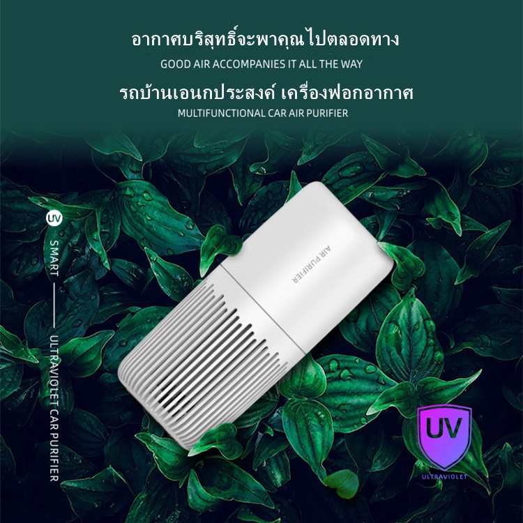 ส่งฟรี-เครื่องฟอกอากาศ-air-purifier-รุ่น-q3-กรองฝุ่น-pm2-5-ฆ่าเชื้อโรค-99-99-ปรับอากาศพกพา-กำจัดกลิ่น-กำจัดควัน-เครื่องฟอกอากาศในรถ-กรองฝุ่น-ควัน