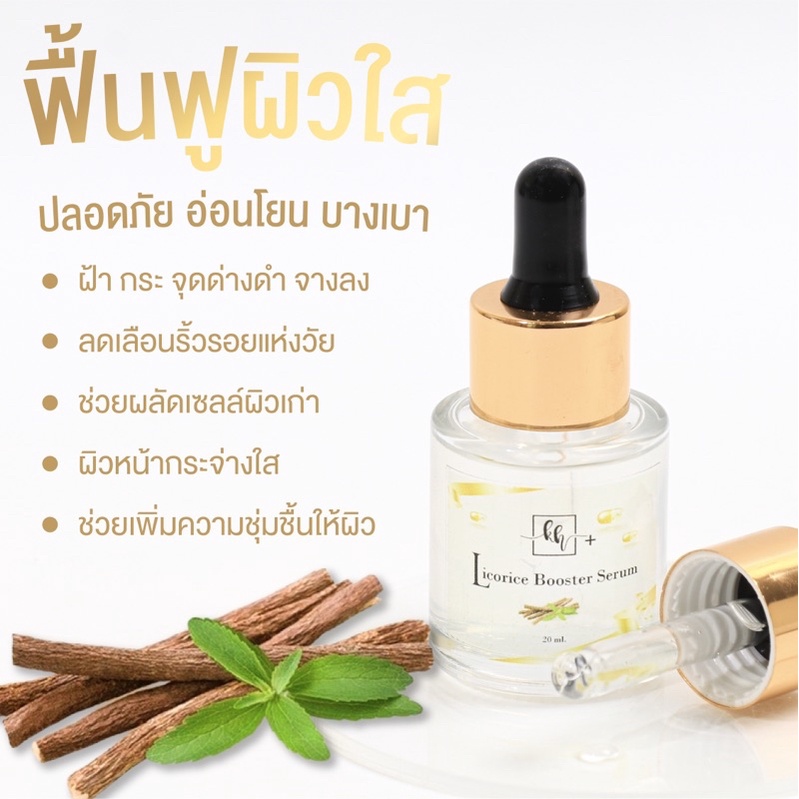 kh-licorice-booster-serum-เคเอชพลัส-ลิเคอริช-บูสเตอร์-เซรั่ม