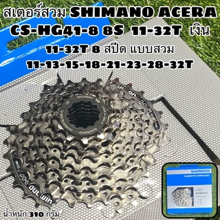 สเตอร์สวม SHIMANO ACERA CS-HG41-8 8S  11-32T  เงิน แท้ศูนย์ไทย