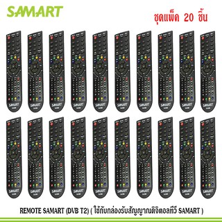 REMOTE SAMART (DVB T2) (ใช้กับกล่องรับสัญญาณดิจิตอลทีวี SAMART) แพ็ค 20