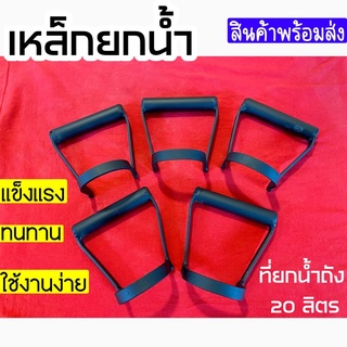 ที่ยกถังน้ำ 20 ลิตร งานทำมือ ที่ยกแกลลอนน้ำ หูหิ้วถังน้ำ เหล็กแท้ 100%