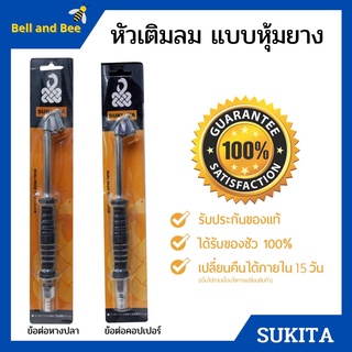 📢ลดล้างสต๊อก หัวเติมลมยาว แบบหุ้มยาง  SUKITA  ข้อต่อแบบหางปลา สินค้าใหม่ 💯
