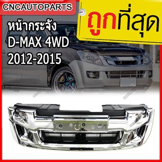 หน้ากระจัง ISUZU DMAX ปี 2012-2015 4WD ชุบโครเมี่ยม ดีแม็ก แบบแกะแยกชิ้นได้