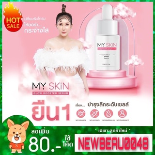 เซรั่มมาย สกิน MY SKIN SERUM เซรั่มหน้าเงา หน้าใส ฉ่ำวาว