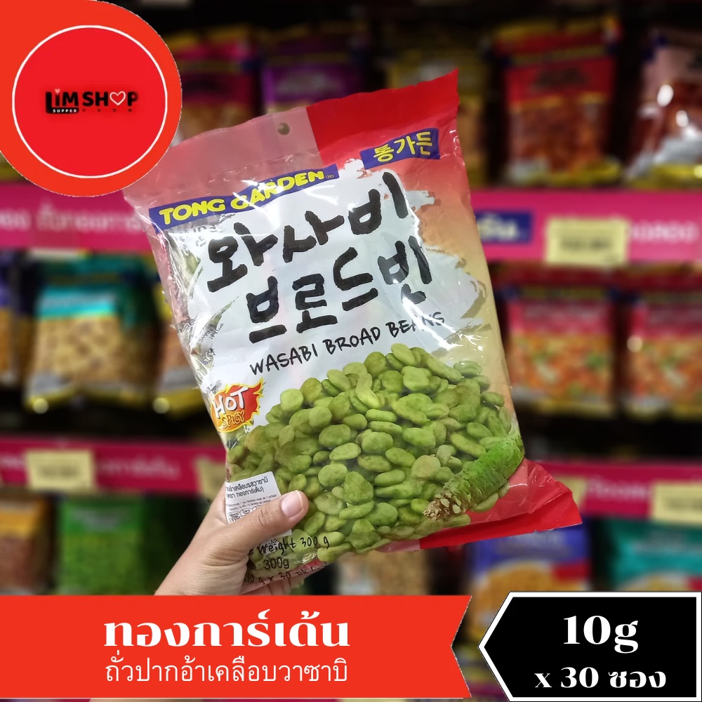 Tong Garden Wasabi Broad Beans ทองการ์เด้น ถั่วปากอ้าเคลือบรสวาซาบิ 300