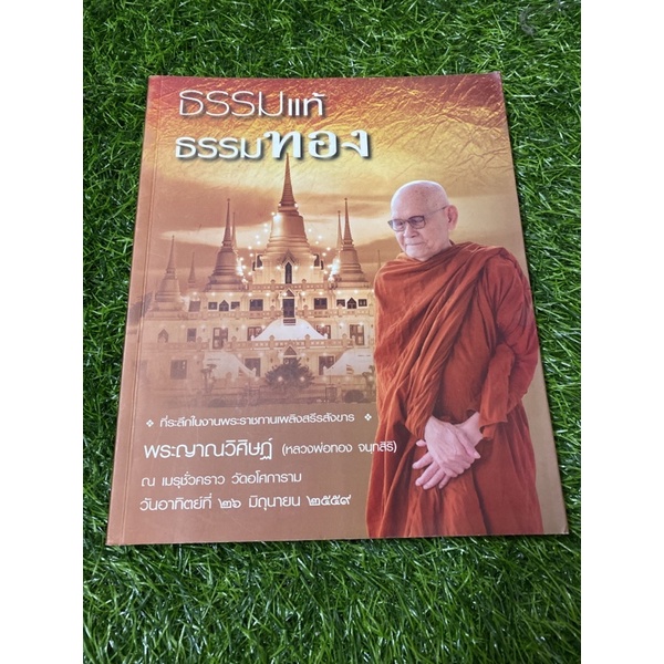 ธรรมแท้-ธรรมทอง-หลวงพ่อทอง-ฯ