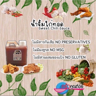 น้ำจิ้มไก่ทอด"ข้าวมันไก่ป้ายแดง"ไม่ใส่แป้ง💯%แบบแกลลอน1.5กิโลกรัม