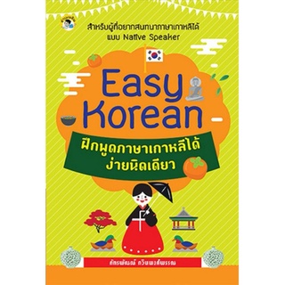 หนังสือ Easy Korean ฝึกพูดภาษาเกาหลีได้ง่ายนิดเดียว : การฝึกภาษาเกาหลี คำศัพท์ภาษาเกาหลี