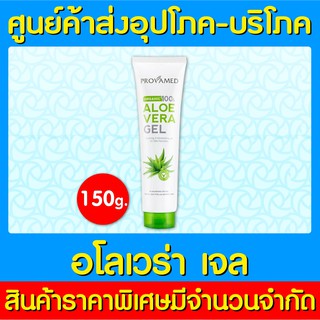 📌พร้อมส่ง📌PROVAMED ALOE VERA GEL 150 g. เจลว่านหางจระเข้ ออแกนิค (ของแท้) (ราคาถูก)