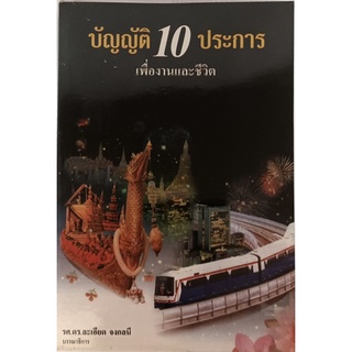 บัญญัติ 10 ประการเ เรื่องงานและชีวิต *หนังสือหายากมาก*