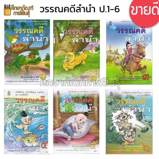 วรรณคดีลำนำ ป.1-6 (6 เล่ม) กระทรวงศึกษาธิการ (สสวท.)  ภาษาไทย