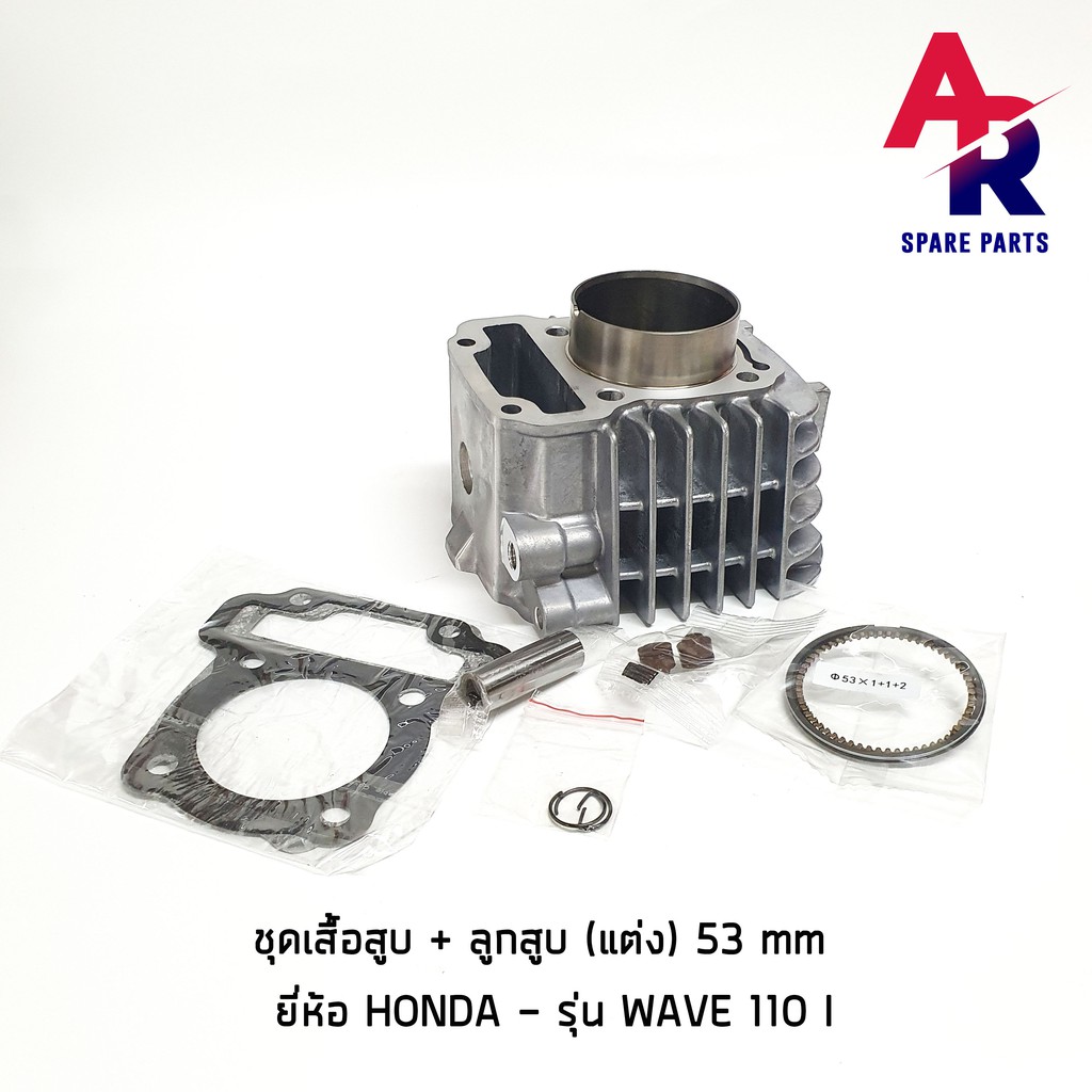 เสื้อสูบ-แต่ง-53-mm-honda-wave-110i-ชุดเสื้อสูบ-เวฟ110i-ลูกสูบ-53-มม