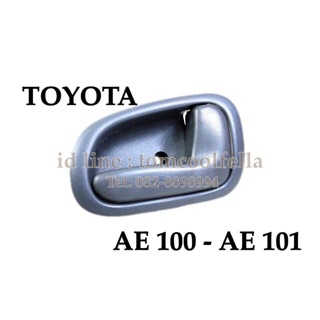 สินค้า มือเปิดประตูใน toyota corolla AE100 ,AE101