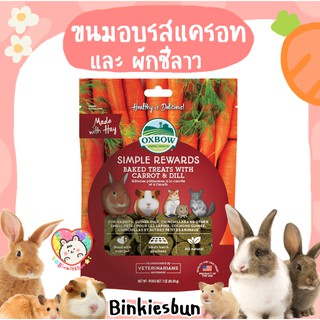 🐰🥕 OXBOW Simple Rewards Baked Treats with Carrot &amp; Dill ขนมอบรสแครอท และ ผักชีลาว ( แบ่งขาย 2 ชิ้น) 🌿🐹