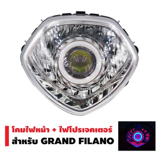 โคมไฟหน้า + ไฟโปรเจกเตอร์ (นกฮูก) สำหรับ GRAND FILANO