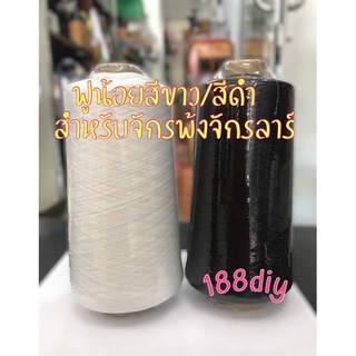 ด้ายฟูพ้งริมผ้าหลอด250กรัม