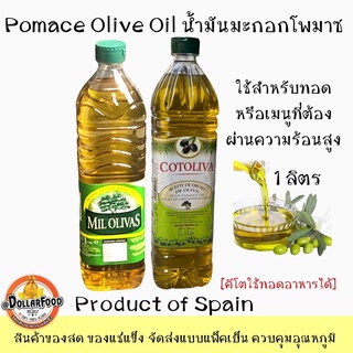 น้ำมันมะกอกโพมาซขนาด 1 ลิตร Pomace olive oil สำหรับทอด ผ่านความร้อนสูงได้(ชาวคีโตใช้ประกอบอาหารได้)