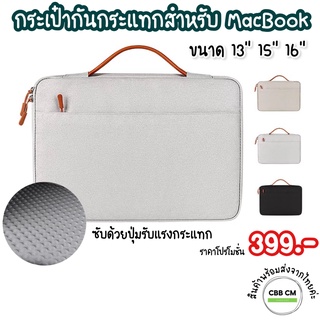 พร้อมส่ง🇹🇭 กระเป๋ากันกระแทกสำหรับแมคบุ๊ค  Protection Bag 13” 15” 16” ซับด้วยปุ่มรับแรงกระแทก กระเป๋าแล็ปท็อป