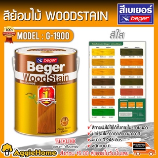 BEGER สีย้อมไม้ รุ่น G-1900 (สีใส) ขนาด 0.946ลิตร ชนิดเงา Beger WoodStain ป้องกันรังสี UV