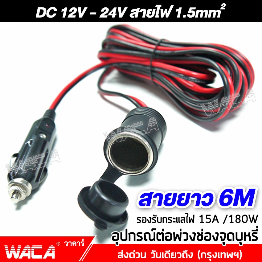 waca-dc-12-24volt-สายยาว-6m-อุปกรณ์ต่อพ่วงช่องจุดบุหรี่-ช่องเสียบที่จุดบุหรี่-สายต่อเพิ่มความยาวอุปกรณ์รถยนต์-012-sa