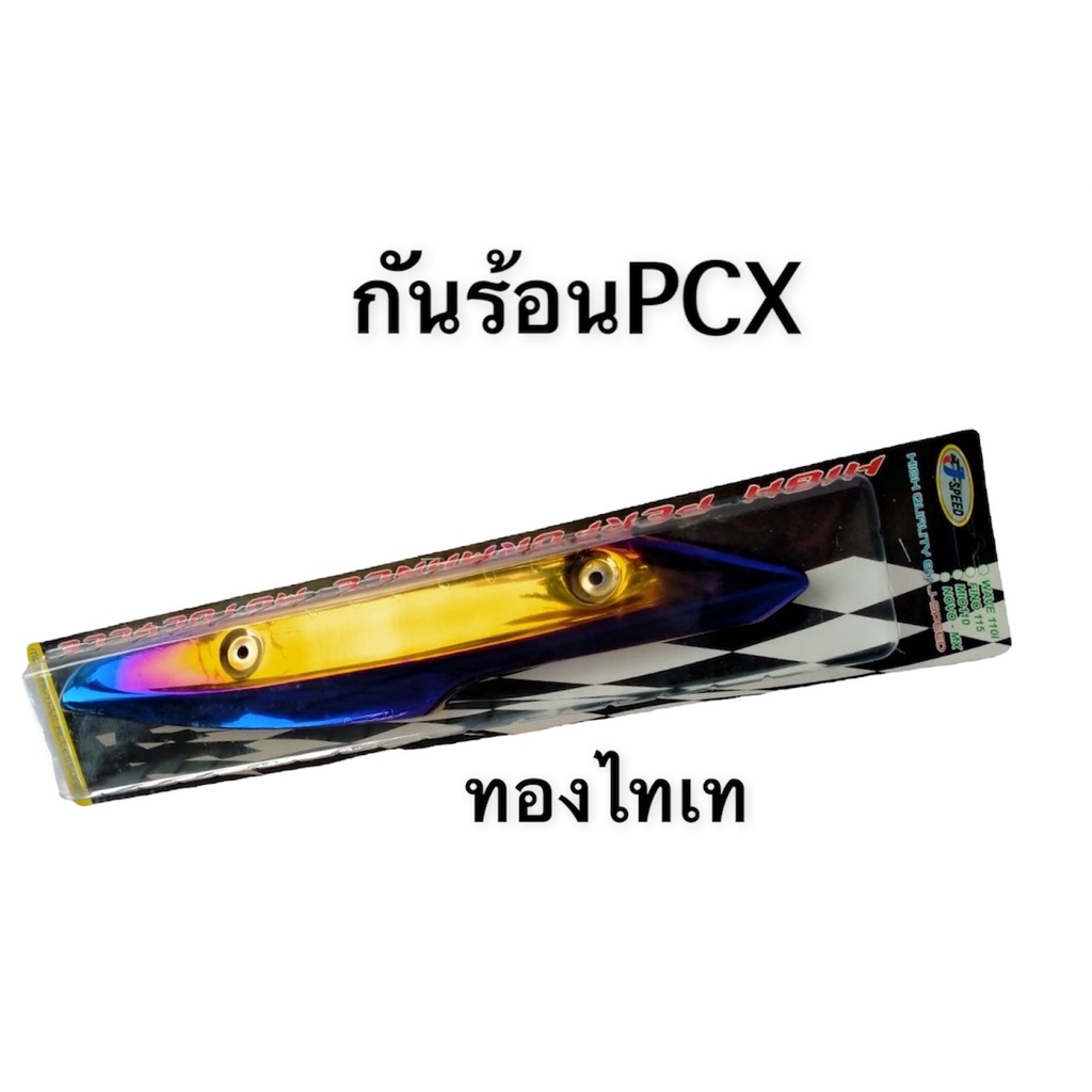 กันร้อน-กันร้อนท่อ-สำหรับ-pcx