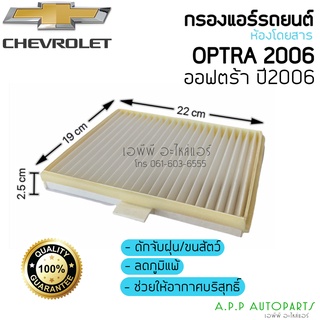 ฟิลเตอร์แอร์ กรองแอร์ เชฟโรเลต Optra ออฟต้า ปี2006 แผ่นกรองแอร์  Chevrolet Optra Y.2006 Filter Air ไส้กรองแอร์