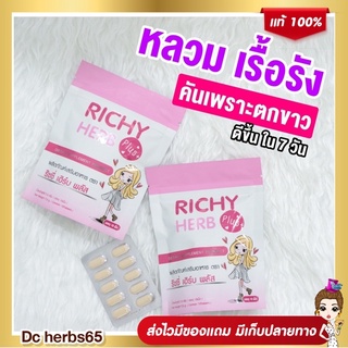 ริชชี่เฮิร์บพลัส [แถมผงสอดปริ้นเซส] Richy Herb Plus แก้ตกขาว น้องสาวมีกลิ่น