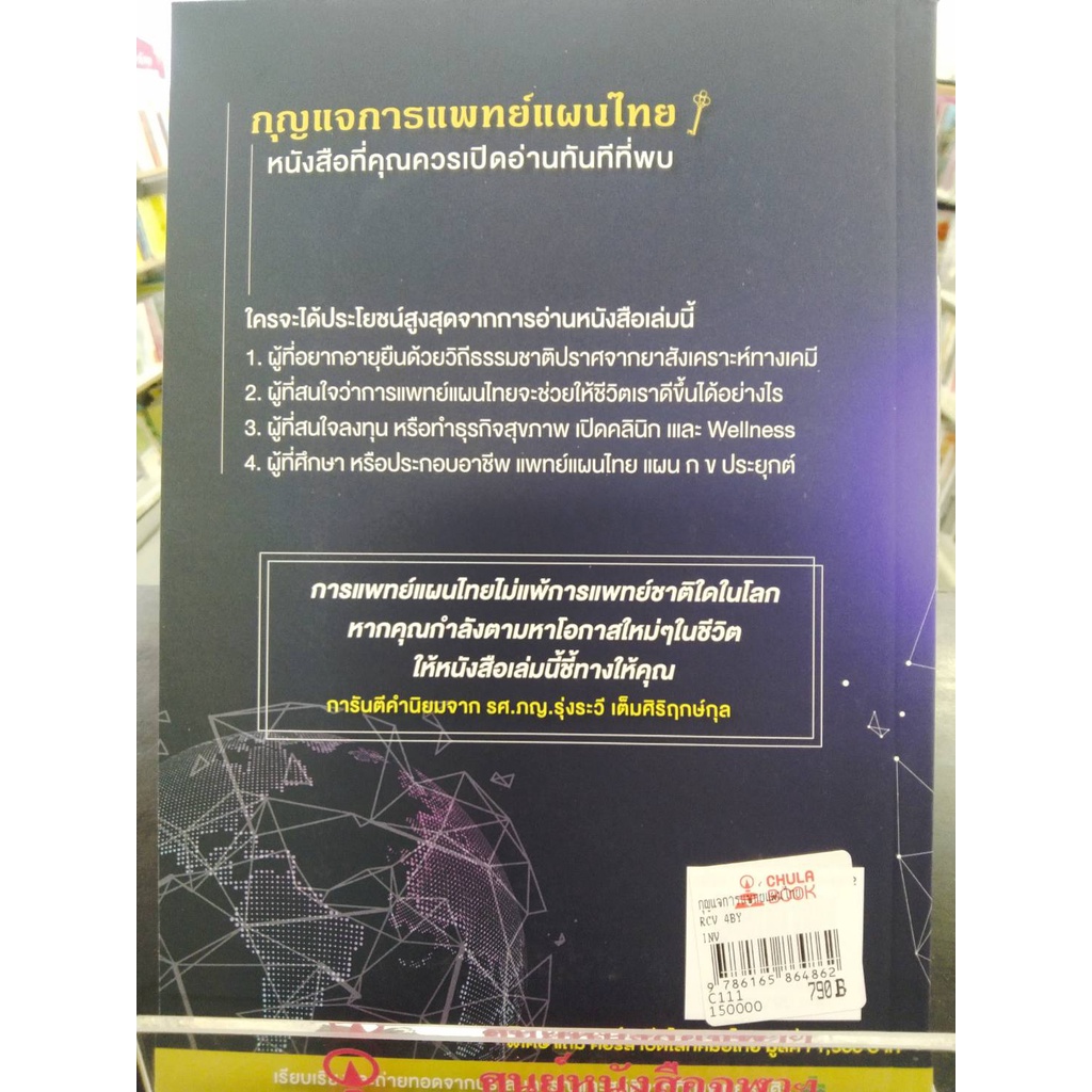 9786165864862กุญแจการแพทย์แผนไทย-พร้อมคอร์สเปิดโลกหมอไทย-มูลค่า-1-500