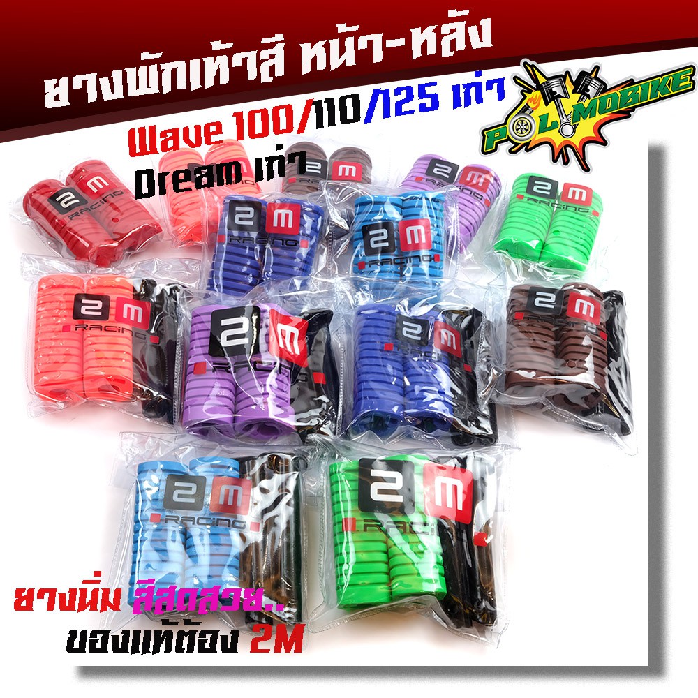 ของแท้ ยางพักเท้าหน้า-หลัง เวฟ 100 เวฟ 110 เวฟ 125 ดรีม (เก่า) สแมช แบรนด์แท้ เนื้อยางนิ่ม สีสด