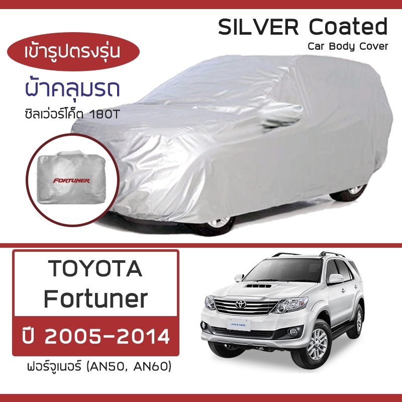 silver-coat-ผ้าคลุมรถ-fortuner-ปี-2005-2014-โตโยต้า-ฟอร์จูนเนอร์-an50-an60-toyota-ซิลเว่อร์โค็ต-180t-car-body-cover