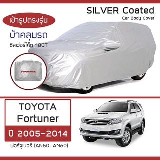 SILVER COAT ผ้าคลุมรถ Fortuner ปี 2005-2014 | โตโยต้า ฟอร์จูนเนอร์ AN50/AN60 TOYOTA ซิลเว่อร์โค็ต 180T Car Body Cover |