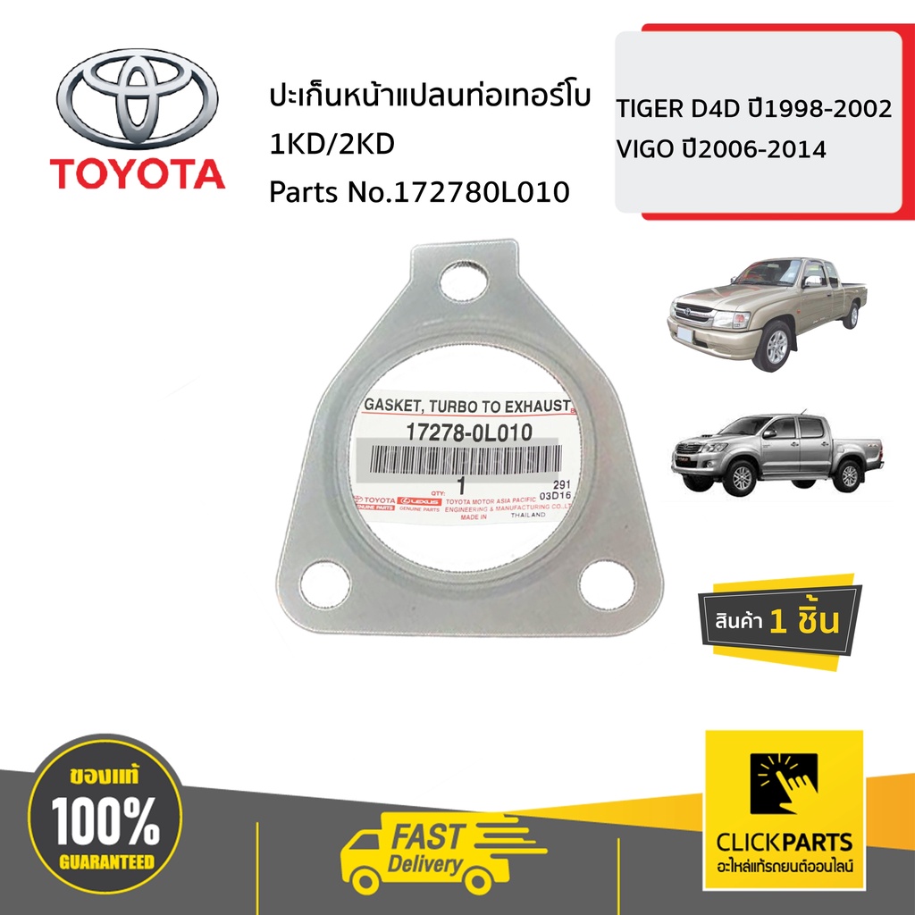 toyota-172780l010-ปะเก็นหน้าแปลนท่อเทอร์โบ-tiger-d4d-ปี1998-2002-vigo-ปี2006-2014-ของแท้-เบิกศูนย์