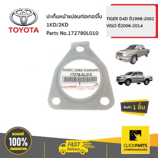 TOYOTA #172780L010 ปะเก็นหน้าแปลนท่อเทอร์โบ  TIGER D4D ปี1998-2002 VIGO ปี2006-2014 ของแท้ เบิกศูนย์